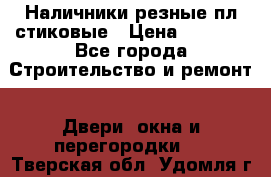 Наличники резные плaстиковые › Цена ­ 2 600 - Все города Строительство и ремонт » Двери, окна и перегородки   . Тверская обл.,Удомля г.